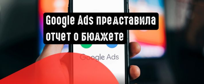 Google Реклама представила новый отчет о бюджете