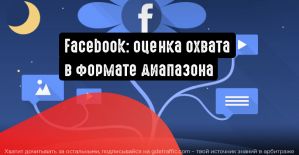 Facebook: оценка охвата будет производиться в обобщенном формате