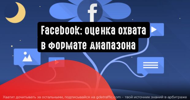 Facebook: оценка охвата будет производиться в обобщенном формате