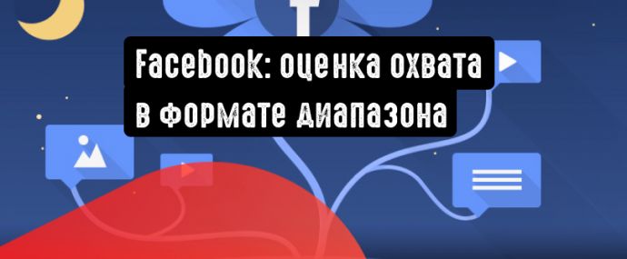 Facebook: оценка охвата будет производиться в обобщенном формате