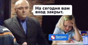 Sempro готовит много сюрпризов, но на сегодня вам вход закрыт