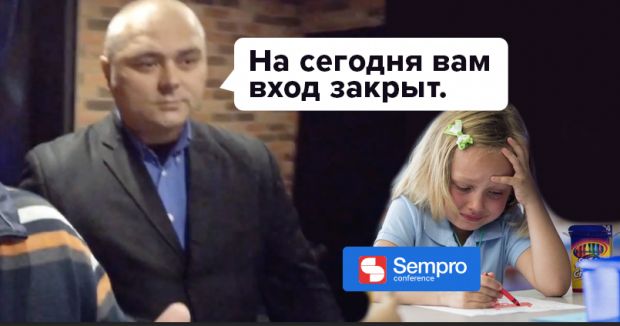 Sempro готовит много сюрпризов, но на сегодня вам вход закрыт