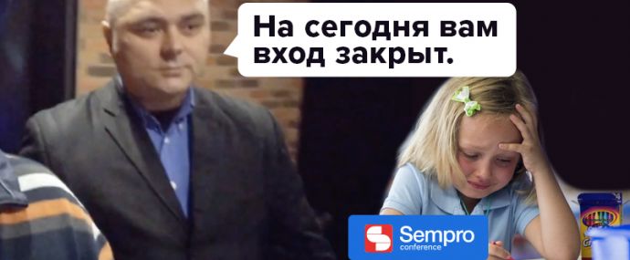 Sempro готовит много сюрпризов, но на сегодня вам вход закрыт