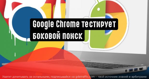 Google Chrome тестирует возможность бокового поиска