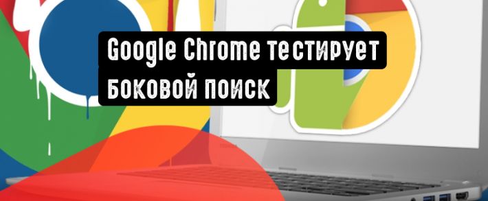 Google Chrome тестирует возможность бокового поиска