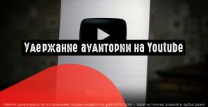 YouTube: удержание целевой аудитории