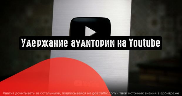YouTube: удержание целевой аудитории