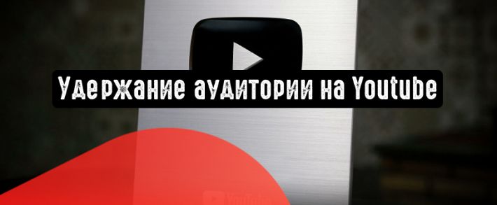 YouTube: удержание целевой аудитории