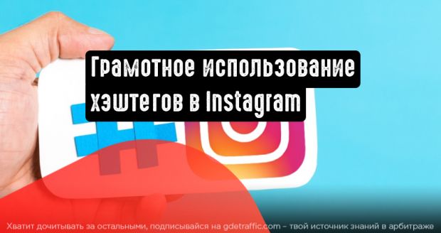 Эффективное использование хэштегов в Instagram: 5 советов