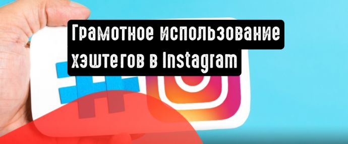 Эффективное использование хэштегов в Instagram: 5 советов