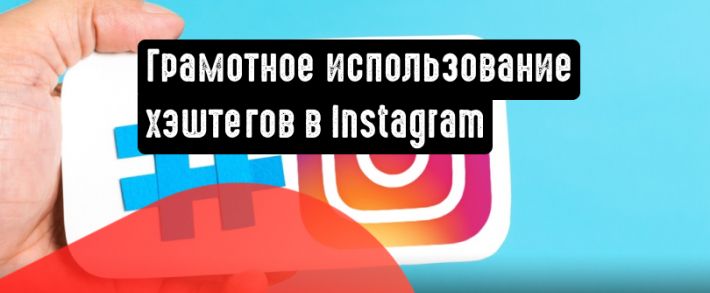 Эффективное использование хэштегов в Instagram: 5 советов