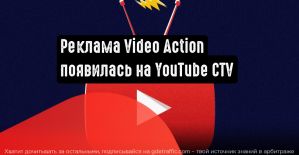 Реклама Video Action будет показываться на YouTube CTV