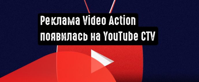 Реклама Video Action будет показываться на YouTube CTV