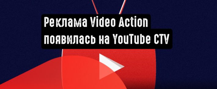 Реклама Video Action будет показываться на YouTube CTV