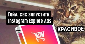 Как запустить Instagram Explore Ads. Пошаговое руководство
