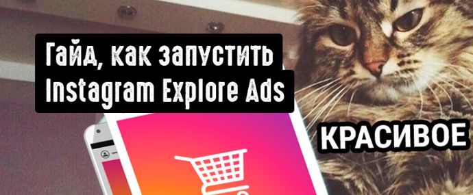 Как запустить Instagram Explore Ads. Пошаговое руководство