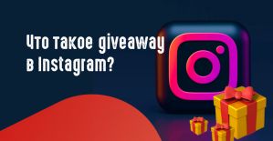 Что такое гивы, giveaway в Instagram?