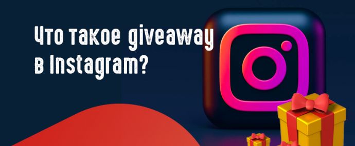 Что такое гивы, giveaway в Instagram?