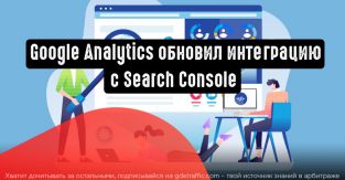 Google обновляет интеграцию Search Console с Google Analytics