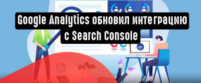 Google обновляет интеграцию Search Console с Google Analytics