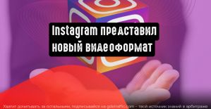 Instagram представил новый видеоформат «Instagram Video»