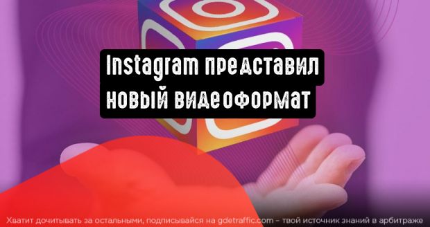 Instagram представил новый видеоформат «Instagram Video»