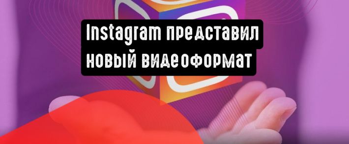 Instagram представил новый видеоформат «Instagram Video»