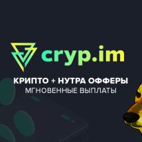 Cryp.im партнерская программа хайповых крипта и нутра офферов под бурж