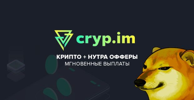 Cryp.im партнерская программа хайповых крипта и нутра офферов под бурж