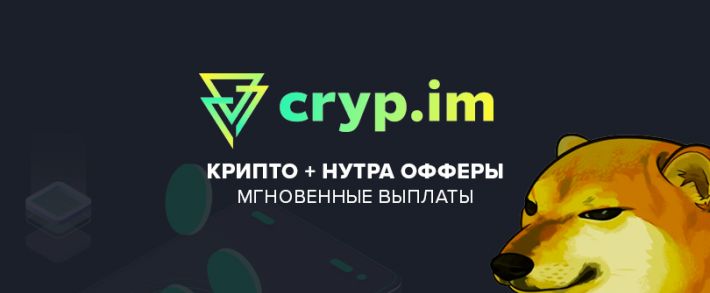 Cryp.im партнерская программа хайповых крипта и нутра офферов под бурж
