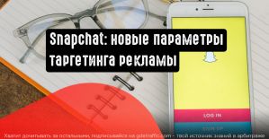 Snapchat представила новые параметры таргетинга рекламы