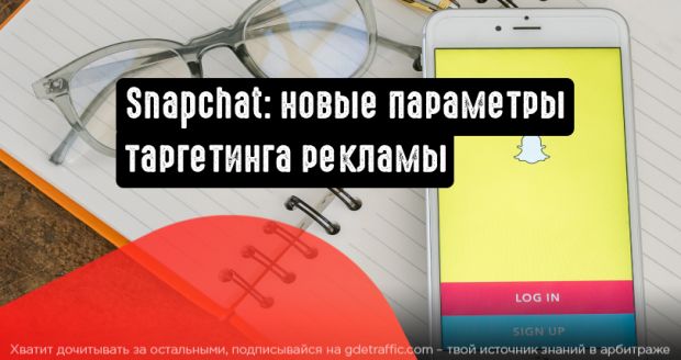 Snapchat представила новые параметры таргетинга рекламы
