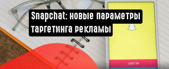Snapchat представила новые параметры таргетинга рекламы