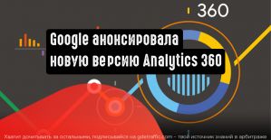 Google анонсировала новую версию Analytics 360