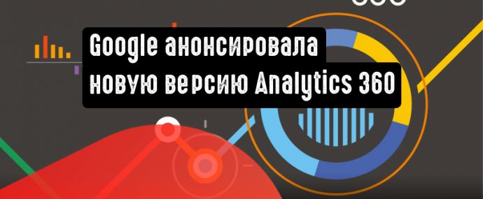 Google анонсировала новую версию Analytics 360