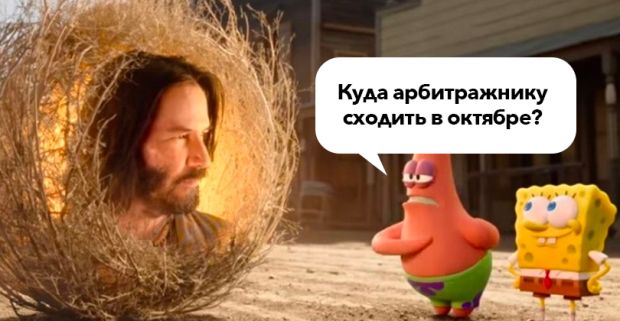 Куда сходить арбитражнику в октябре 2021: конференции по CPA и affiliate маркетингу