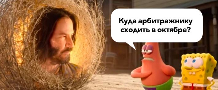 Куда сходить арбитражнику в октябре 2021: конференции по CPA и affiliate маркетингу