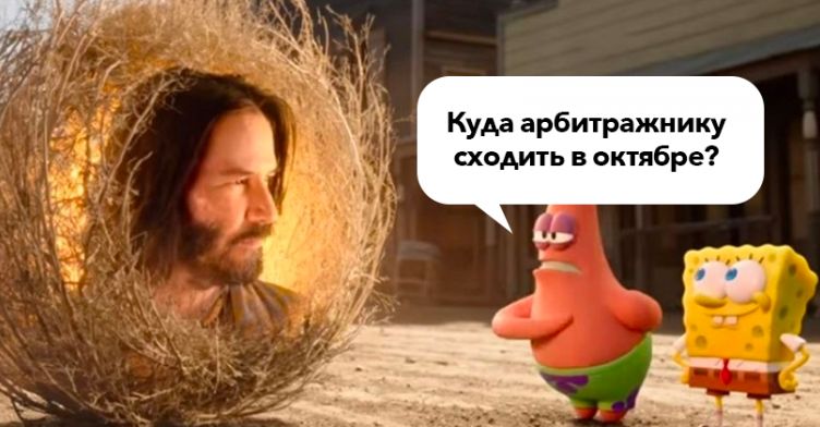 Куда сходить арбитражнику в октябре 2021: конференции по CPA и affiliate маркетингу