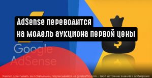 Платформа AdSense переводится на модель аукциона первой цены