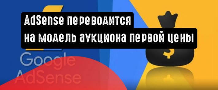 Платформа AdSense переводится на модель аукциона первой цены