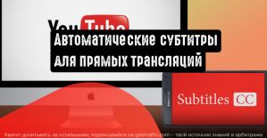 YouTube добавляет автоматические субтитры для стримеров