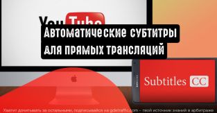 YouTube добавляет автоматические субтитры для стримеров