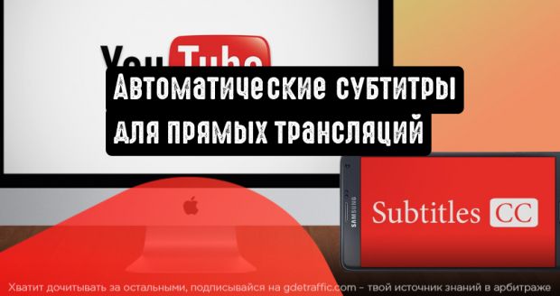 YouTube добавляет автоматические субтитры для стримеров
