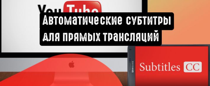 YouTube добавляет автоматические субтитры для стримеров