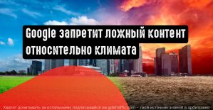 Google против недобросовестной рекламы относительно климатических изменений