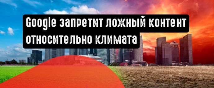 Google против недобросовестной рекламы относительно климатических изменений