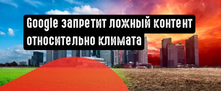 Google против недобросовестной рекламы относительно климатических изменений