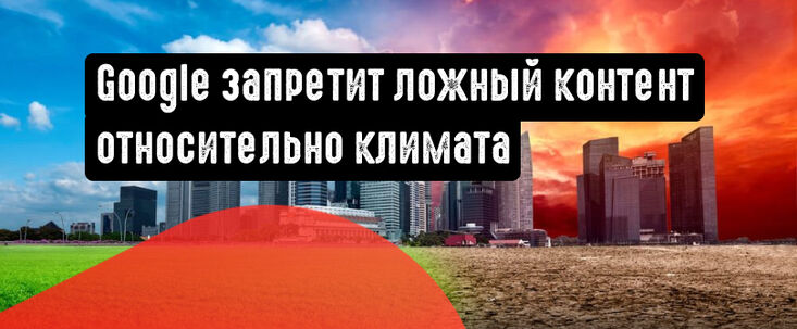 Google против недобросовестной рекламы относительно климатических изменений