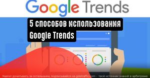 5 способов использования Google Trends для SEO