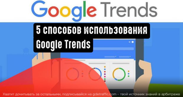 5 способов использования Google Trends для SEO